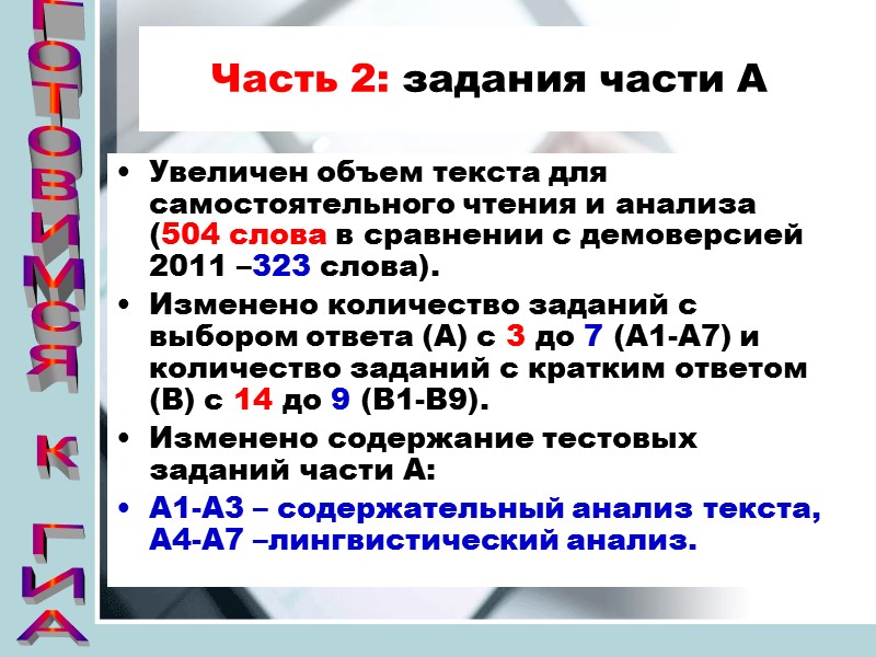 Часть 2: задания части А Увеличен объем текста для самостоятельного чтения и анализа (504